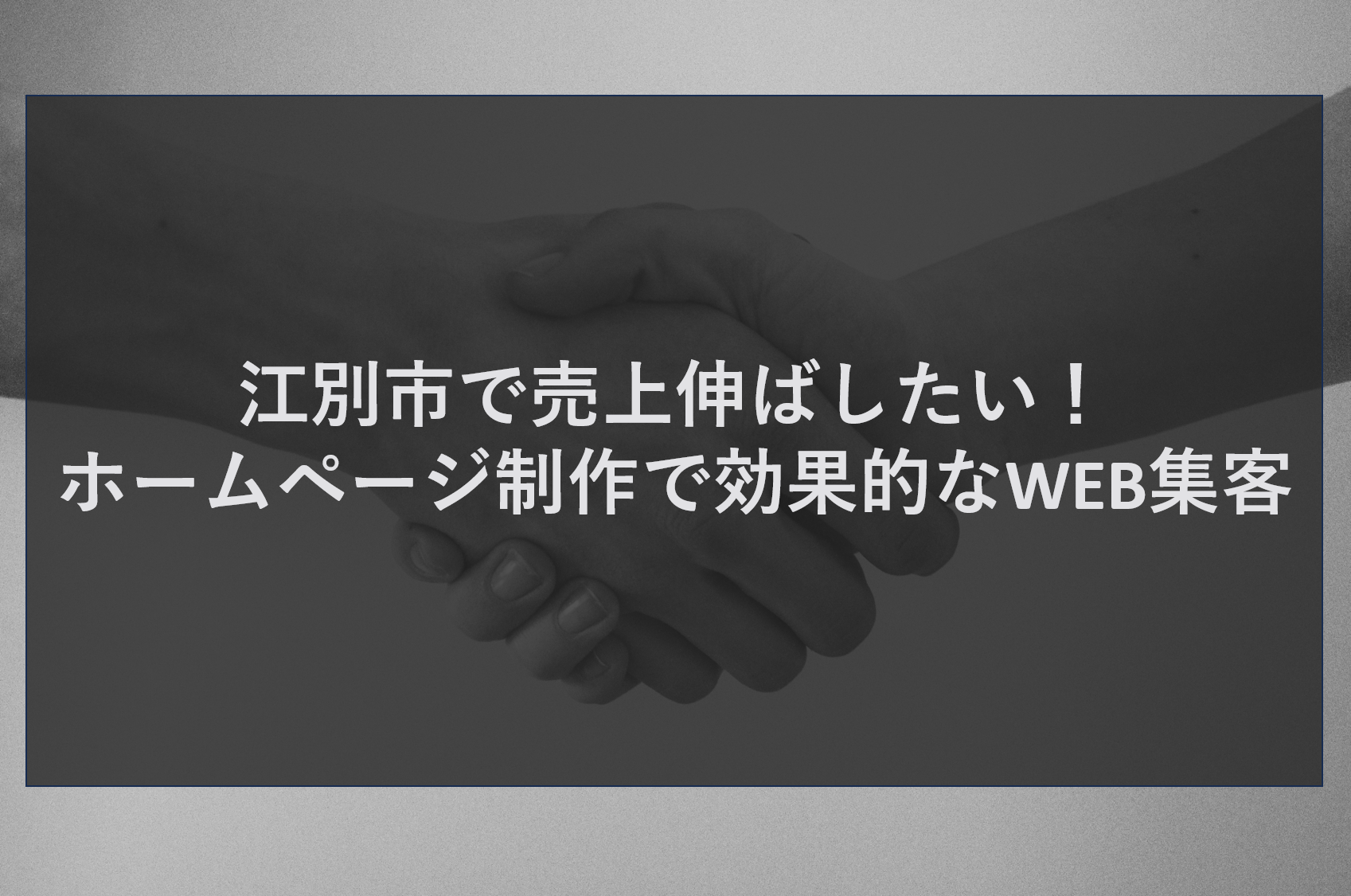 江別市で売上伸ばしたい！ホームページ制作で効果的なWEB集客